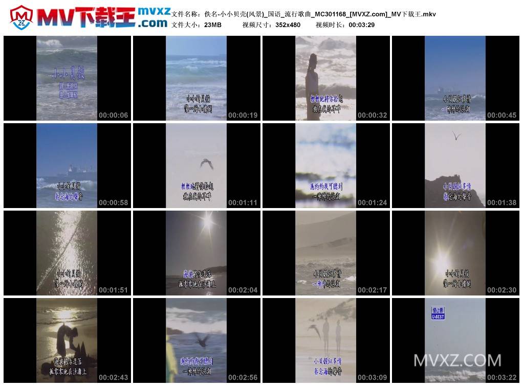 佚名-小小贝壳(风景)_国语_流行歌曲_MC301168
